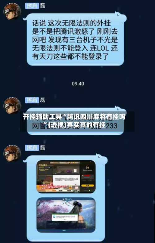 开挂辅助工具“腾讯四川麻将有挂吗”(透视)其实真的有挂-第1张图片