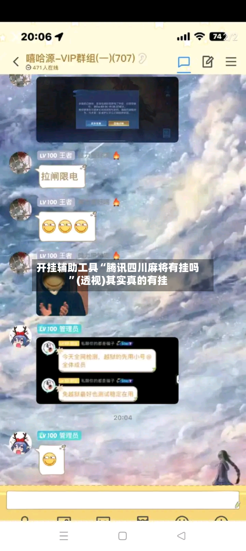 开挂辅助工具“腾讯四川麻将有挂吗	”(透视)其实真的有挂-第2张图片