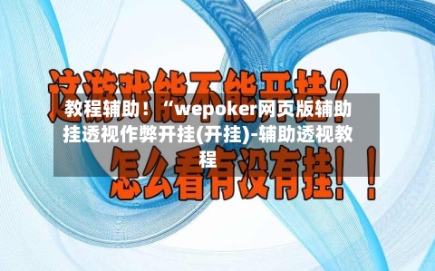 教程辅助！“wepoker网页版辅助挂透视作弊开挂(开挂)-辅助透视教程-第3张图片
