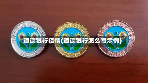 道德银行疫情(道德银行怎么写示例)-第2张图片