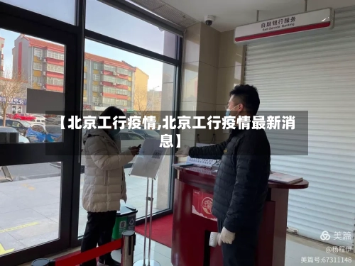 【北京工行疫情,北京工行疫情最新消息】-第1张图片