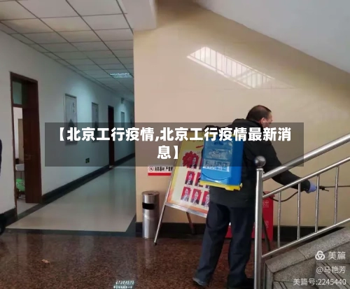 【北京工行疫情,北京工行疫情最新消息】-第3张图片