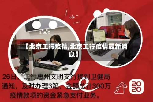 【北京工行疫情,北京工行疫情最新消息】-第2张图片