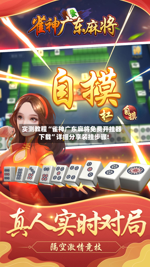 实测教程“雀神广东麻将免费开挂器下载”详细分享装挂步骤!-第3张图片