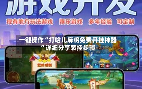 一键操作“打哈儿麻将免费开挂神器”详细分享装挂步骤-第2张图片