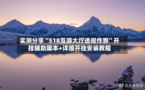 实测分享“518互游大厅透视作弊	”开挂辅助脚本+详细开挂安装教程-第3张图片