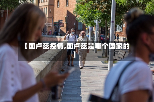 【图卢兹疫情,图卢兹是哪个国家的】-第2张图片