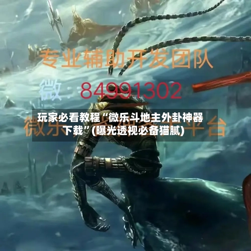 玩家必看教程“微乐斗地主外卦神器下载”(曝光透视必备猫腻)-第1张图片