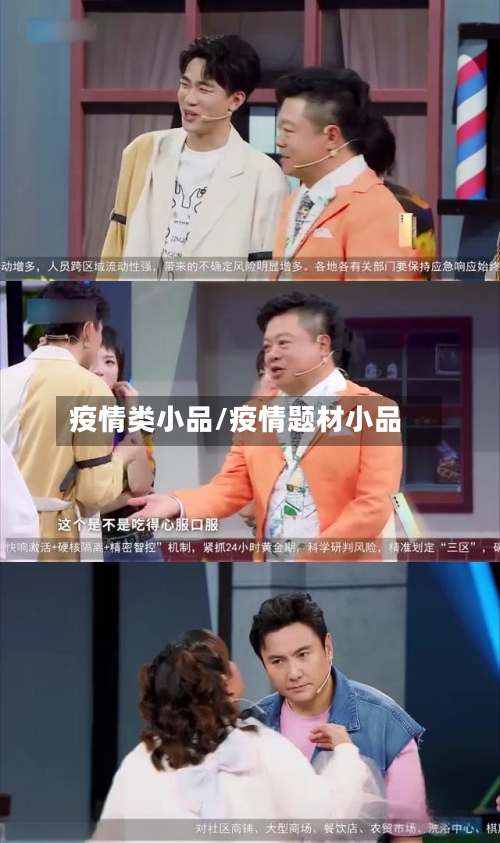 疫情类小品/疫情题材小品-第1张图片