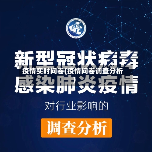 疫情实时问卷(疫情问卷调查分析)-第2张图片