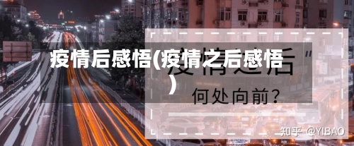 疫情后感悟(疫情之后感悟)-第1张图片