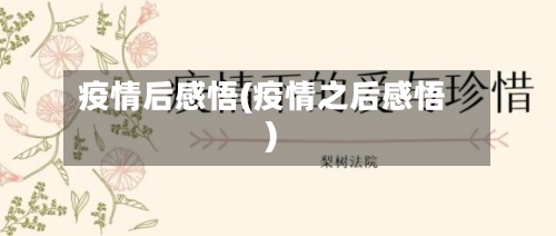 疫情后感悟(疫情之后感悟)-第2张图片