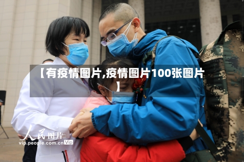 【有疫情图片,疫情图片100张图片】-第1张图片