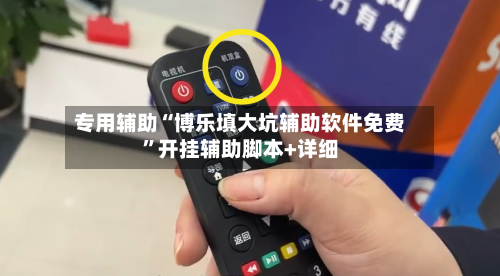 专用辅助“博乐填大坑辅助软件免费	”开挂辅助脚本+详细-第1张图片