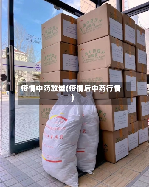 疫情中药放量(疫情后中药行情)-第2张图片