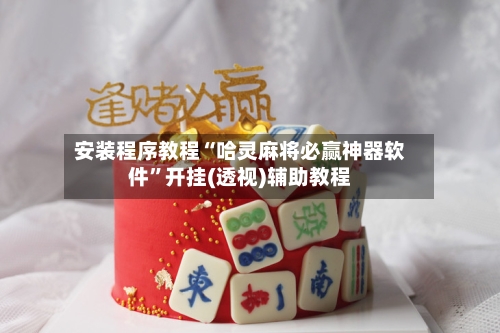 安装程序教程“哈灵麻将必赢神器软件	”开挂(透视)辅助教程-第2张图片