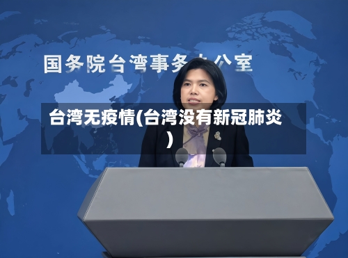 台湾无疫情(台湾没有新冠肺炎)-第3张图片