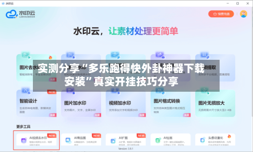 实测分享“多乐跑得快外卦神器下载安装	”真实开挂技巧分享-第2张图片