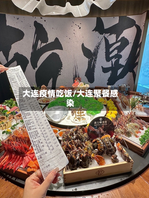 大连疫情吃饭/大连聚餐感染-第3张图片