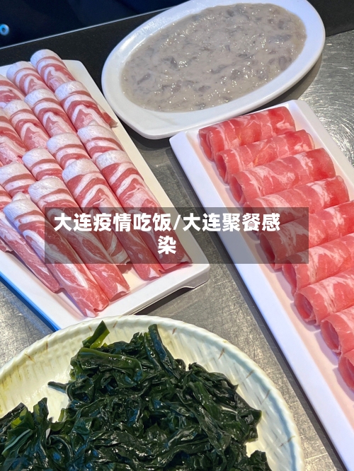 大连疫情吃饭/大连聚餐感染-第1张图片