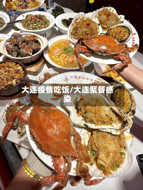 大连疫情吃饭/大连聚餐感染-第2张图片