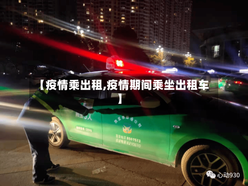 【疫情乘出租,疫情期间乘坐出租车】-第2张图片