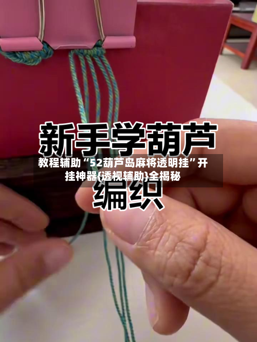 教程辅助“52葫芦岛麻将透明挂”开挂神器{透视辅助}全揭秘-第2张图片