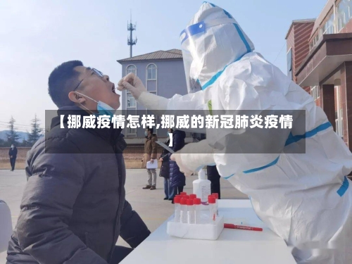 【挪威疫情怎样,挪威的新冠肺炎疫情】-第3张图片