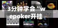 3分钟学会“wepoker开挂方法+透视挂	”开挂辅助软件教程-第2张图片