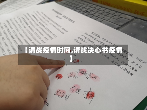 【请战疫情时间,请战决心书疫情】-第1张图片