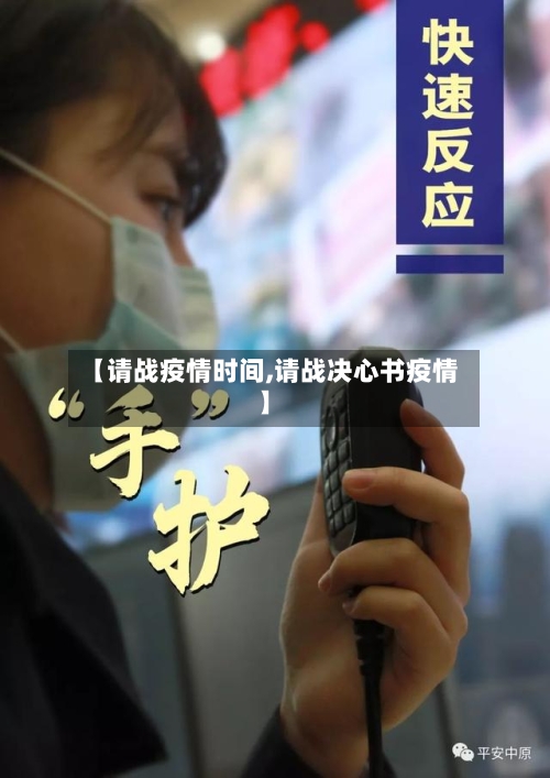 【请战疫情时间,请战决心书疫情】-第2张图片