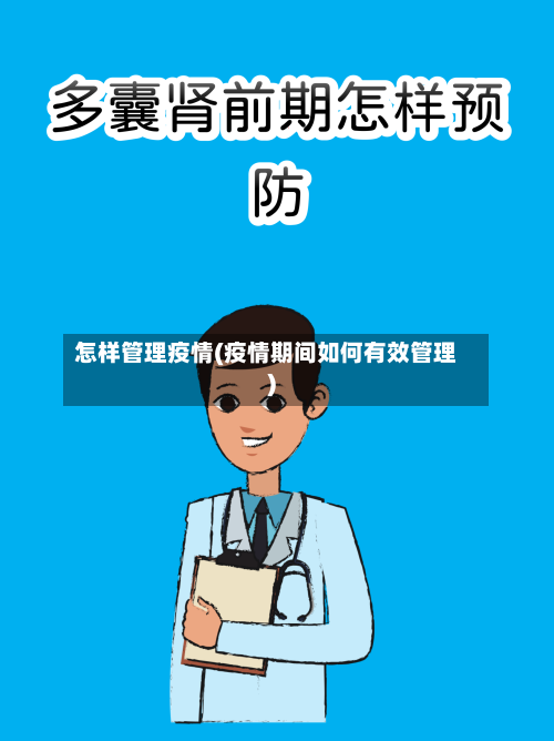 怎样管理疫情(疫情期间如何有效管理)-第2张图片