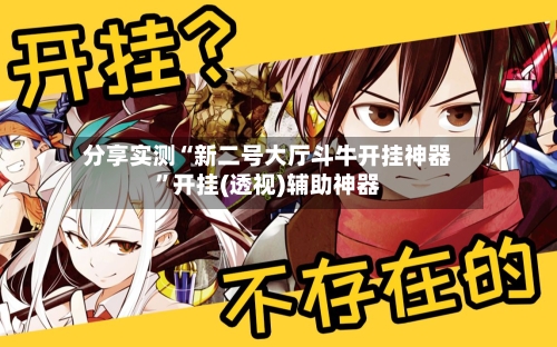 分享实测“新二号大厅斗牛开挂神器”开挂(透视)辅助神器-第2张图片