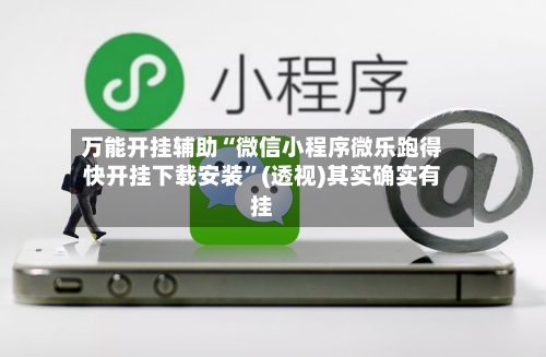 万能开挂辅助“微信小程序微乐跑得快开挂下载安装	”(透视)其实确实有挂-第1张图片