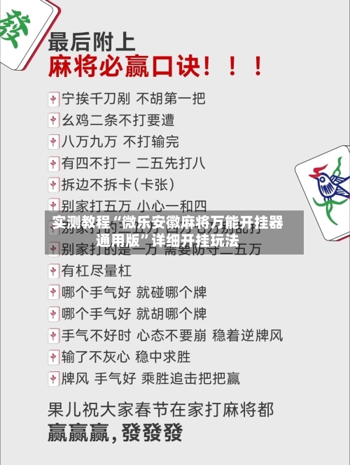 实测教程“微乐安徽麻将万能开挂器通用版	”详细开挂玩法-第1张图片