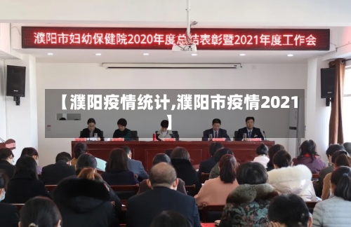 【濮阳疫情统计,濮阳市疫情2021】-第2张图片