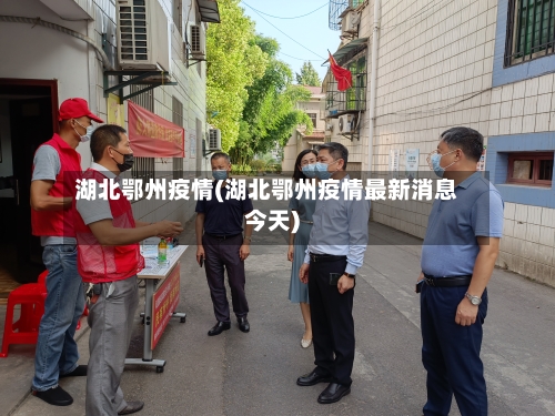 湖北鄂州疫情(湖北鄂州疫情最新消息今天)-第1张图片