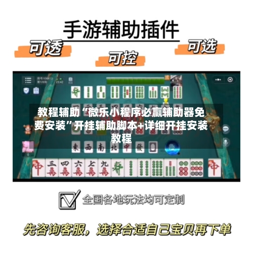 教程辅助“微乐小程序必赢辅助器免费安装”开挂辅助脚本+详细开挂安装教程-第1张图片