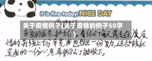 关于疫情例子(关于疫情的例子50字)-第2张图片