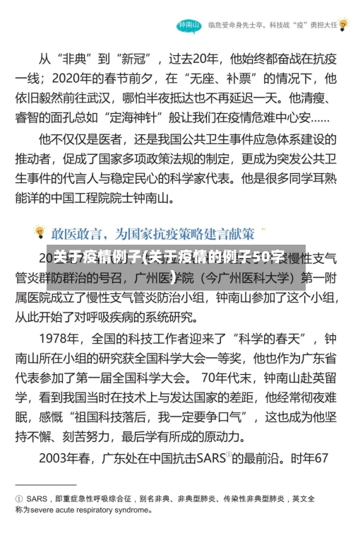 关于疫情例子(关于疫情的例子50字)-第1张图片