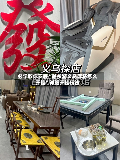 必学教你安装“越乡游义乌麻将怎么开挂”详细开挂玩法-第1张图片