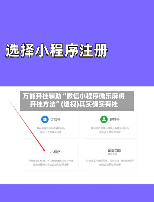 万能开挂辅助“微信小程序微乐麻将开挂方法	”(透视)其实确实有挂-第1张图片
