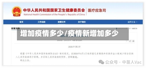 增加疫情多少/疫情新增加多少-第1张图片