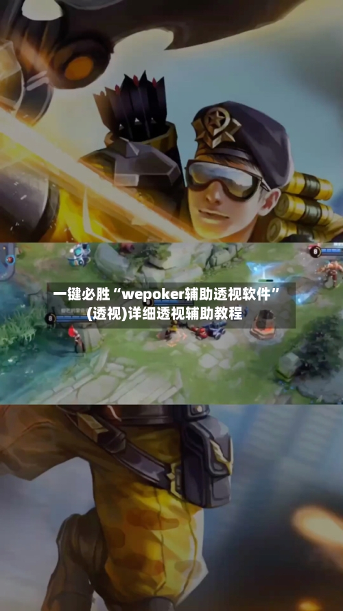 一键必胜“wepoker辅助透视软件”(透视)详细透视辅助教程-第1张图片