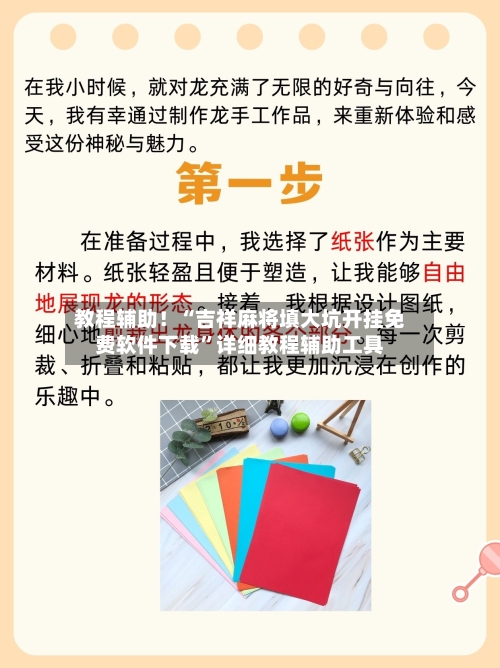 教程辅助！“吉祥麻将填大坑开挂免费软件下载	”详细教程辅助工具-第2张图片