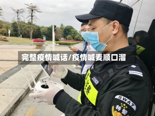 完整疫情喊话/疫情喊麦顺口溜-第1张图片