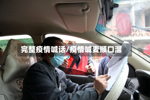 完整疫情喊话/疫情喊麦顺口溜-第2张图片