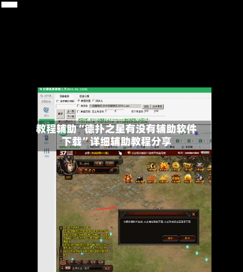 教程辅助“德扑之星有没有辅助软件下载”详细辅助教程分享-第2张图片