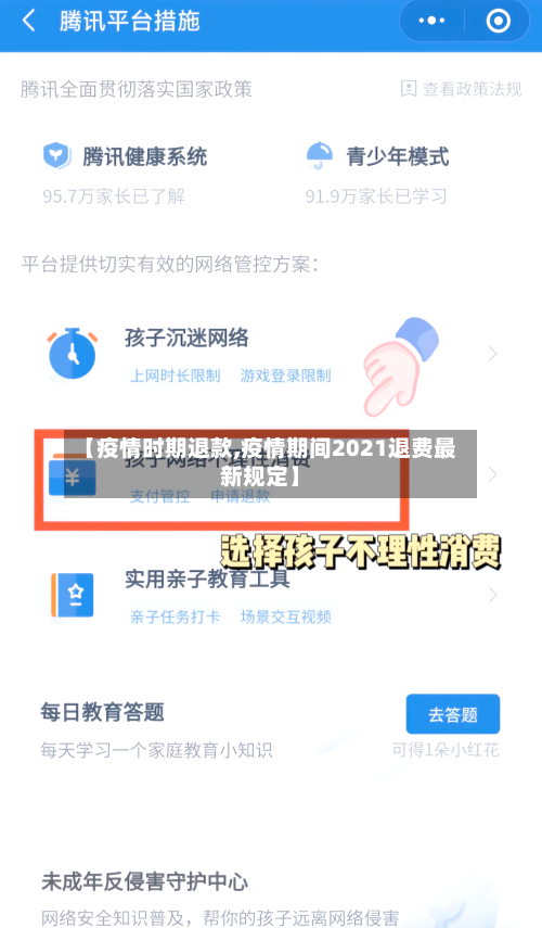【疫情时期退款,疫情期间2021退费最新规定】-第2张图片