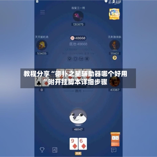 教程分享“德扑之星辅助器哪个好用”附开挂脚本详细步骤-第2张图片